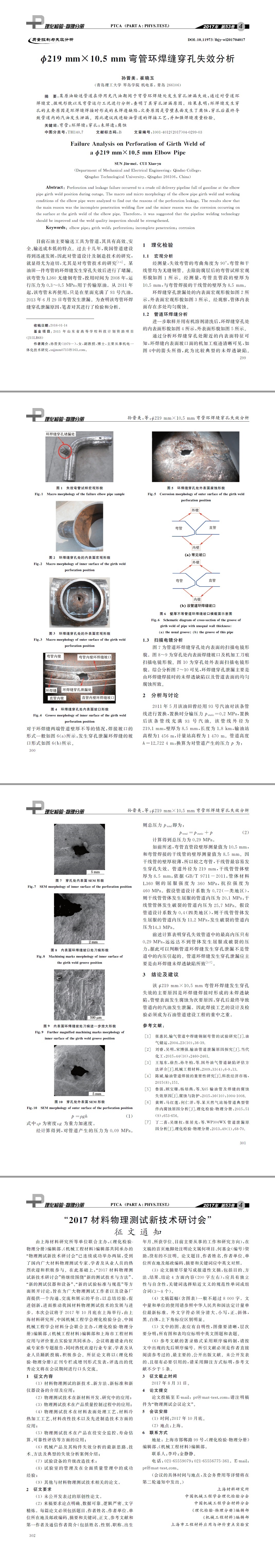 失效分析,金相分析,金屬材質分析