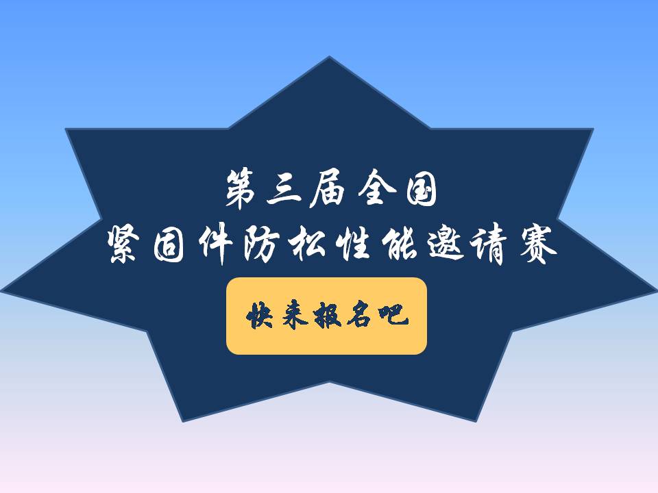 號(hào)外號(hào)外！第三屆全國(guó)緊固件防松性能邀請(qǐng)賽來(lái)了！